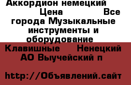 Аккордион немецкий Weltmaister › Цена ­ 50 000 - Все города Музыкальные инструменты и оборудование » Клавишные   . Ненецкий АО,Выучейский п.